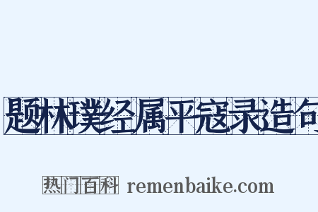 题林璞经属平寇录造句是什么意思的图片
